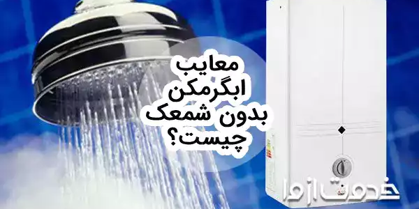 تفاوت آبگرمکن آیونایز و پیلوت دار
